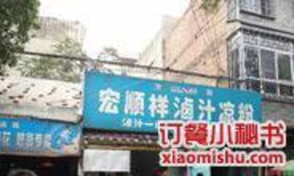 清真·宏顺祥卤汁凉粉(大皮院店)旅游景点图片