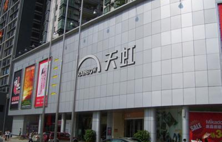 天虹购物中心(杭州五福店)