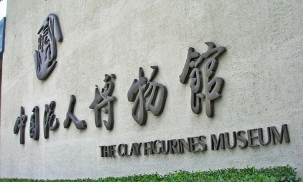 中国泥人博物馆专卖店旅游景点图片