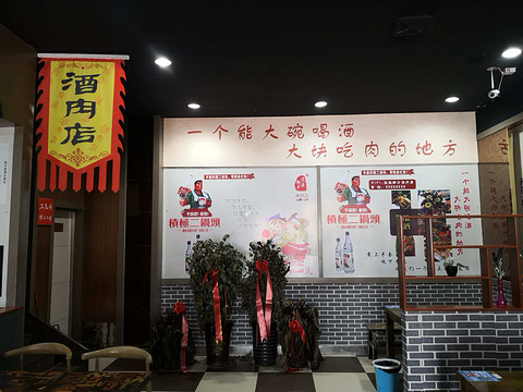 酒肉店旅游景点图片