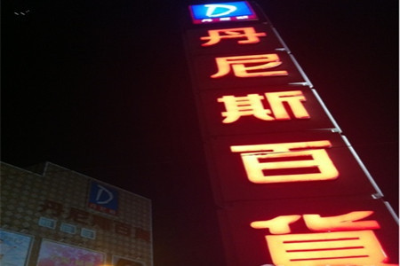 丹尼斯百货(南昌路店)