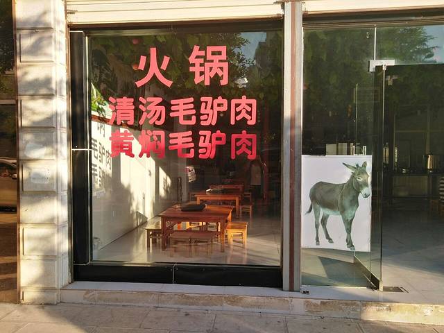白记生态毛驴肉馆