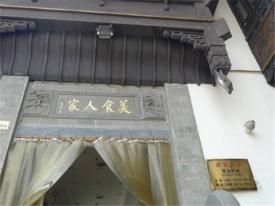 一楼食业·美食人家