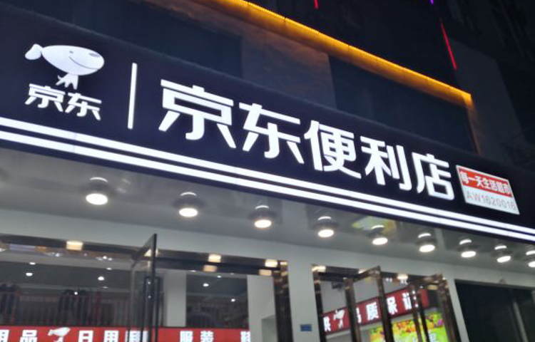 京东便利店(京黄一店)