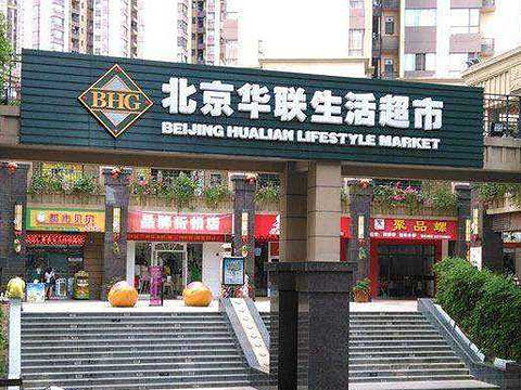 BHG Mall北京华联内江购物中心旅游景点图片