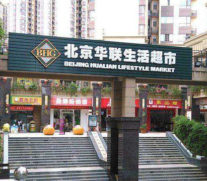 北京华联生活超市(滨河广场店)
