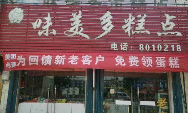 味美多蛋糕店