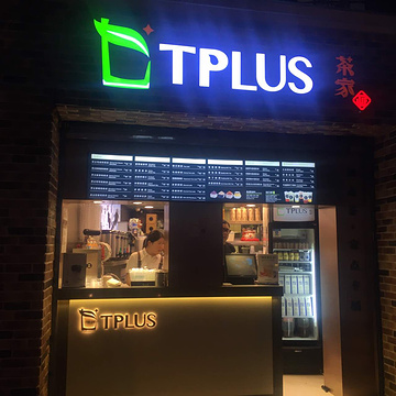 TPLUS茶家(奉贤路店)的图片