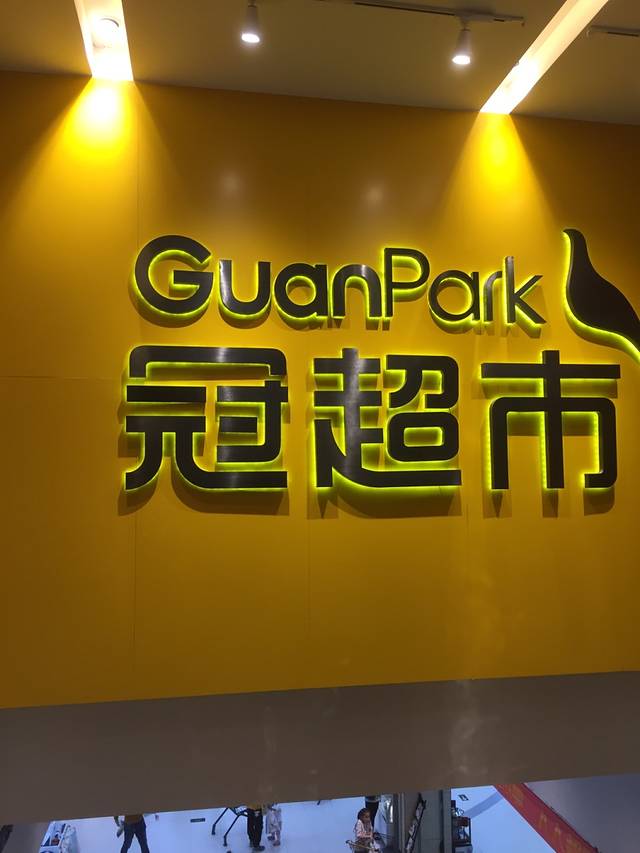 冠超市(柳州城中万达店)