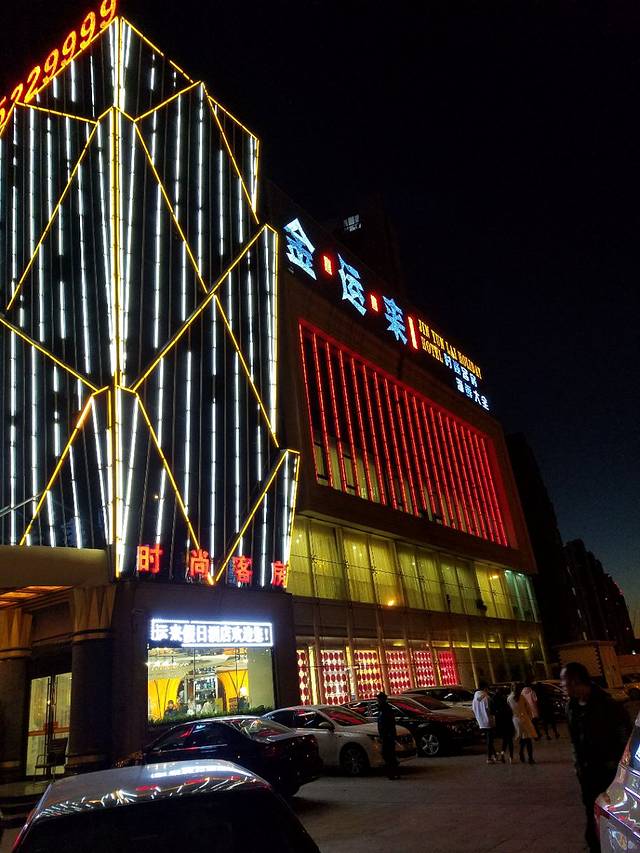 金运来假日酒店-主题餐厅