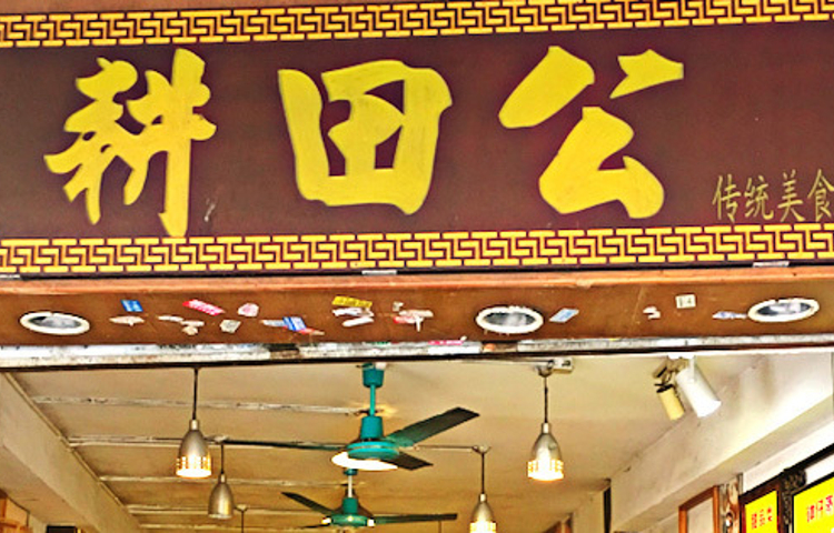 耕田公(洪德路店)