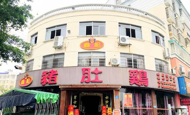 鑫记猪肚鸡(世纪新城店)