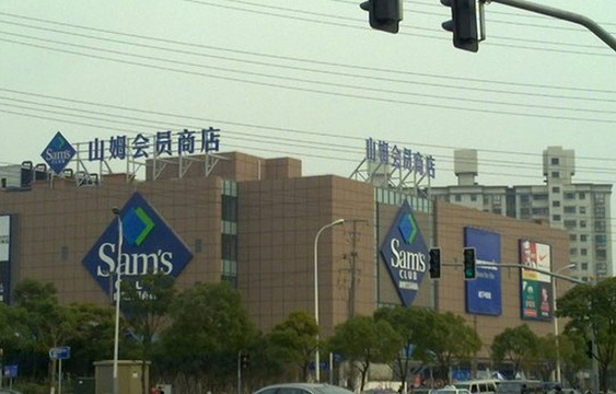 山姆会员商店(上海浦东店)旅游景点图片