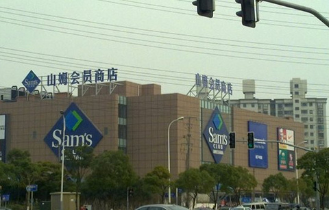 山姆会员商店(上海浦东店)的图片