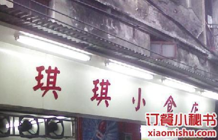 琪琪小食店(海珠中路店)