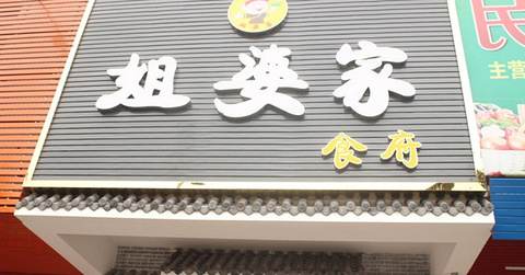 姐婆家(利信花园店)