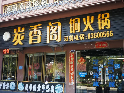 炭香阁铜火锅(民族风情街店)旅游景点图片