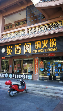 炭香阁铜火锅(民族风情街店)的图片