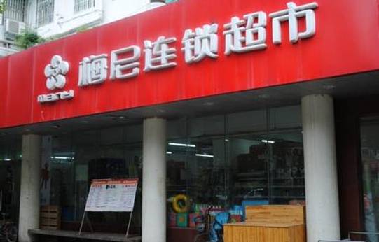 梅尼连锁超市(大庸桥店)