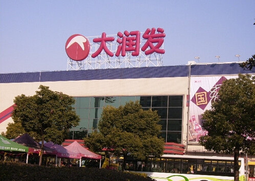 大润发(杨浦店)