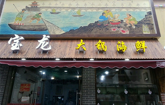 宝龙大锅海鲜(栈桥店)旅游景点图片