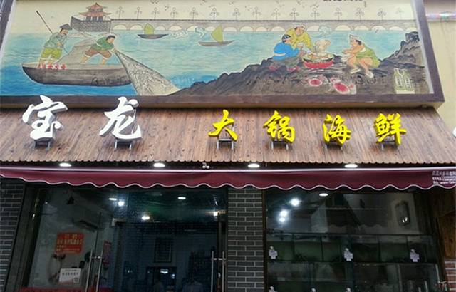宝龙大锅海鲜(栈桥店)