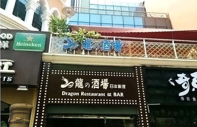 龙酒场·关西寿喜烧·居酒屋(海上世界店)