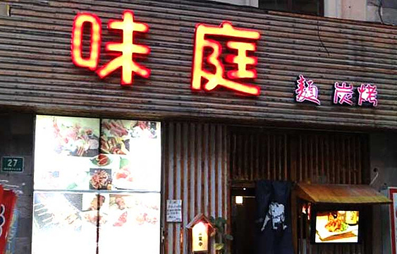 味庭·燒鳥刺身·日本料理(博览汇广场店)旅游景点图片