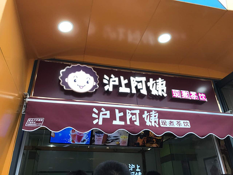 沪上阿姨鲜果茶(金鹏99广场二店)旅游景点图片
