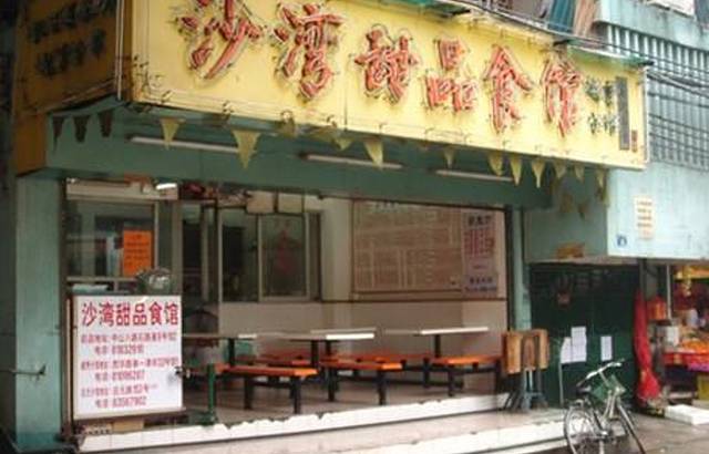 沙湾甜品食馆(西华店)