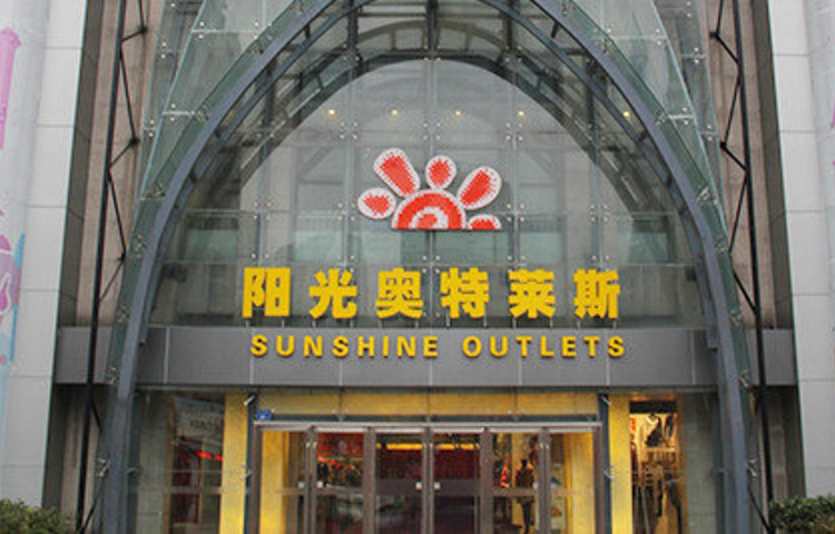 阳光奥特莱斯