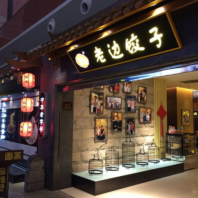 老边饺子馆(桃仙机场店)