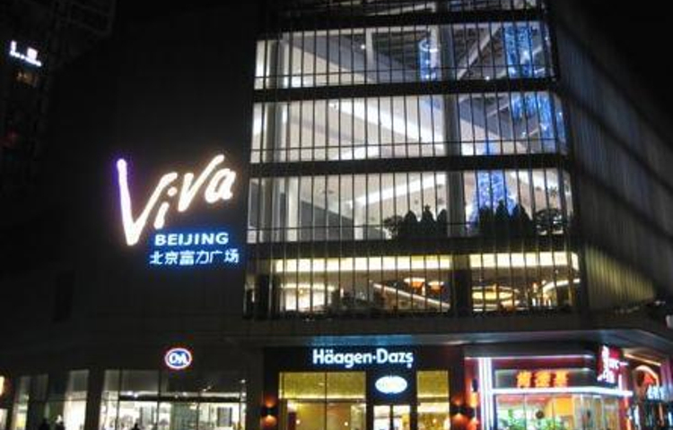 北京富力广场购物中心(双井桥店)