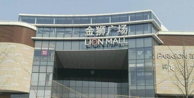 金狮广场(香港东路店)