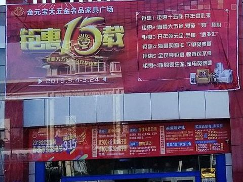 金元宝大五金食品超市旅游景点图片