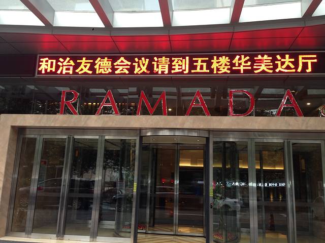 银座华美达大酒店(自助餐)