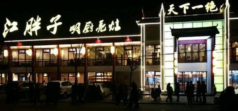 江胖子明厨亮灶(青山店)旅游景点图片