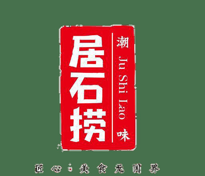 居石捞·潮汕卤水火锅·本地牛肉(南国明珠店)