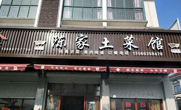 陈家土菜馆(梁弄店)旅游景点图片