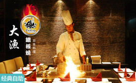 大渔铁板烧(东城店)