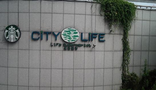 世纪联华(延安南路店)