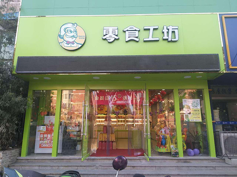 零食工坊(浦口公园路店)旅游景点图片