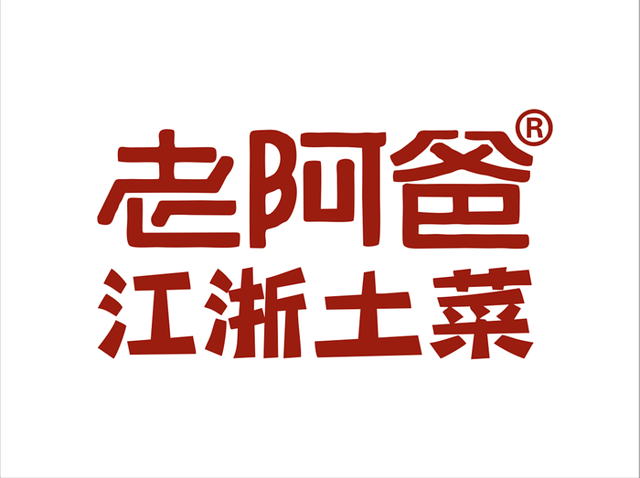 老阿爸江浙土菜(易生活店)