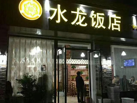 水龙饭店(南三街店)旅游景点图片