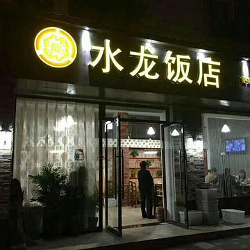 水龙饭店(南三街店)的图片