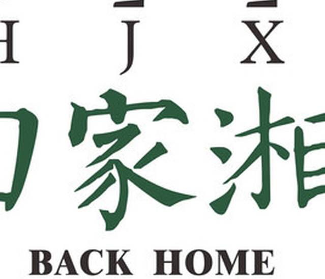 回家湘菜馆(斗门店)