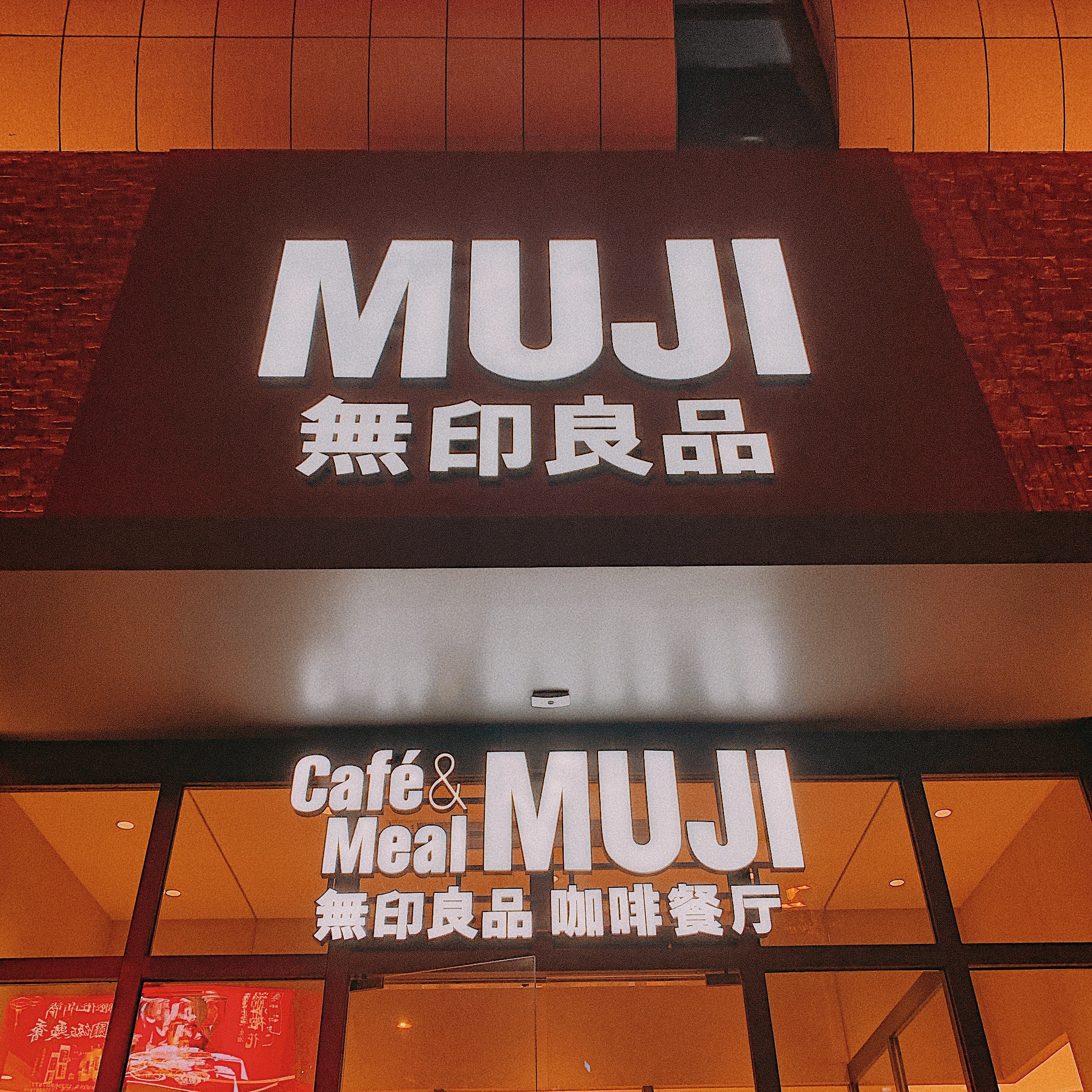 MUJI无印良品(银座商城店)
