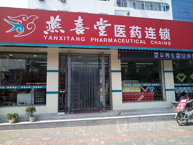 燕喜堂医药连锁(金丰广场二店)