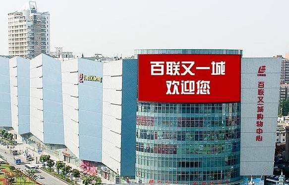 百联又一城购物中心