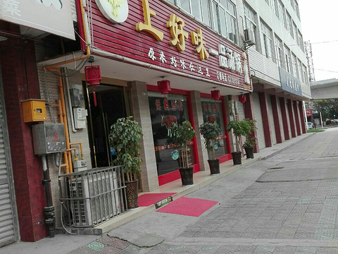 上好味一品汤锅(中南街店)旅游景点图片